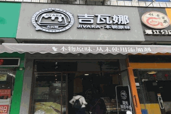 吉瓦娜饮品