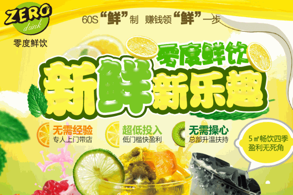 零度鲜饮