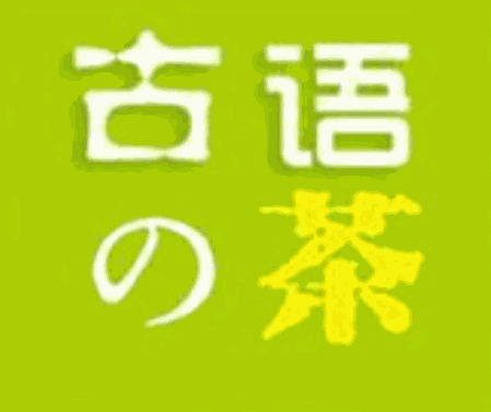 古语の茶品牌logo