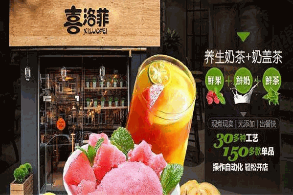 喜洛菲饮品 喜洛菲饮品