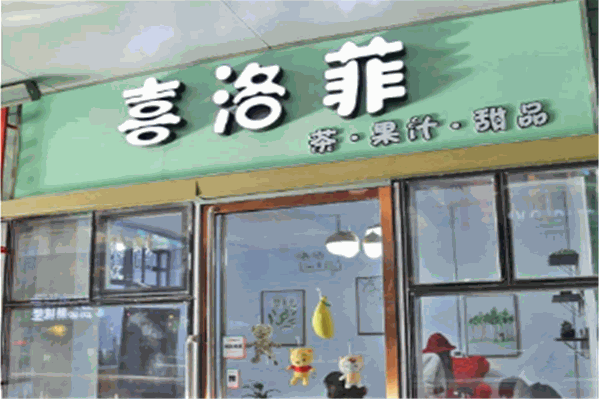 喜洛菲饮品 喜洛菲饮品