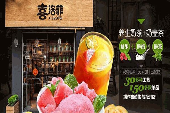 喜洛菲饮品 喜洛菲饮品