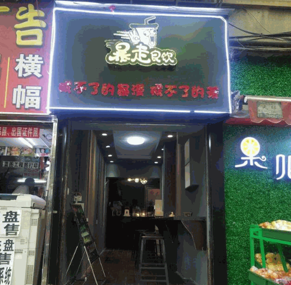 暴走良饮
