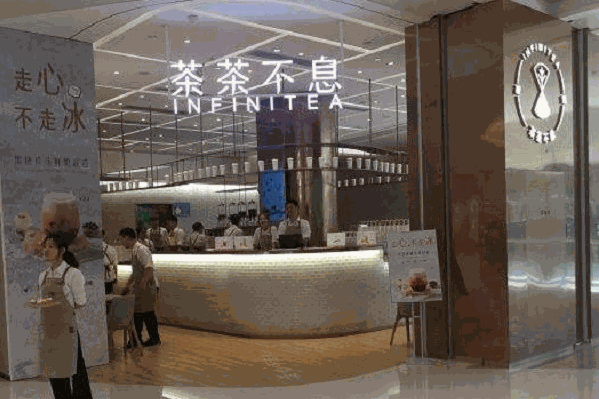 茶茶不息饮品