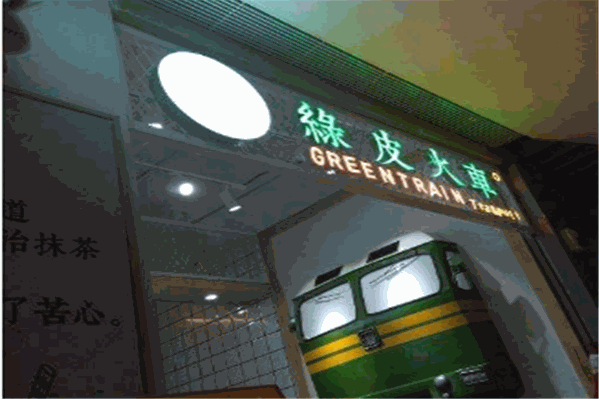 绿皮火车饮品
