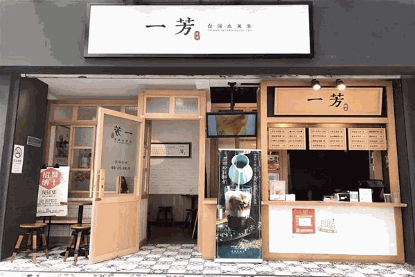 ​一芳水果茶