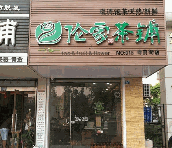 伦家茶铺