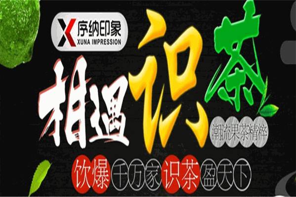 相遇识茶 相遇识茶