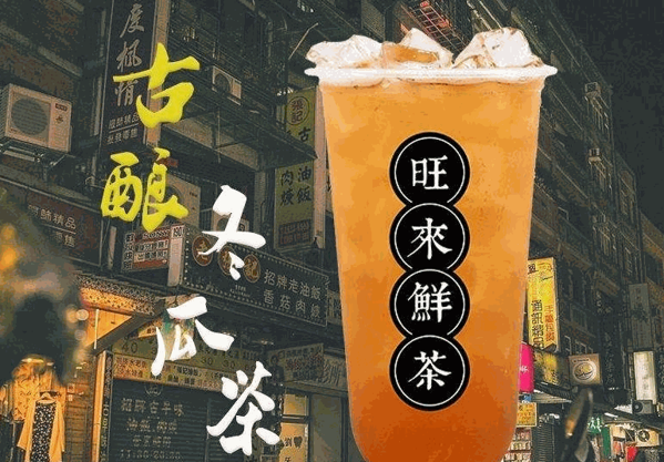 旺来鲜茶