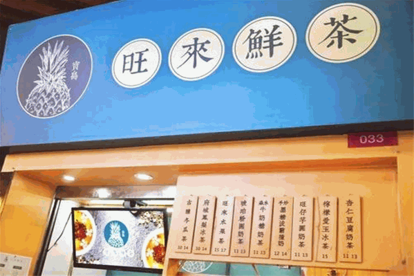 旺来鲜茶