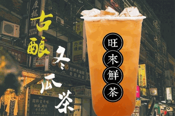 旺来鲜茶