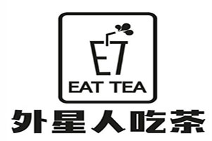 外星人吃茶