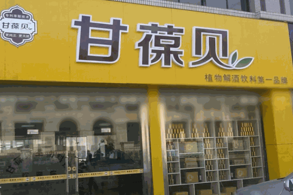 甘葆贝饮品