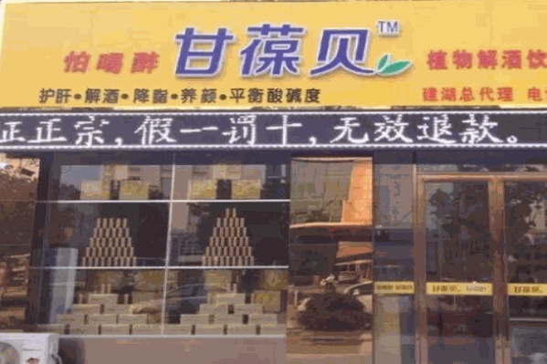 甘葆贝饮品
