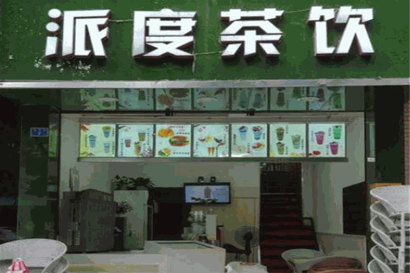 派度茶饮