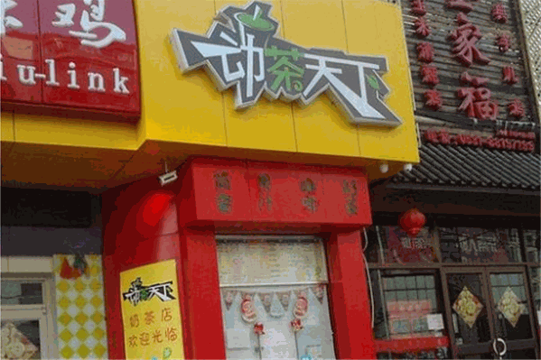 动茶天下饮品 动茶天下饮品