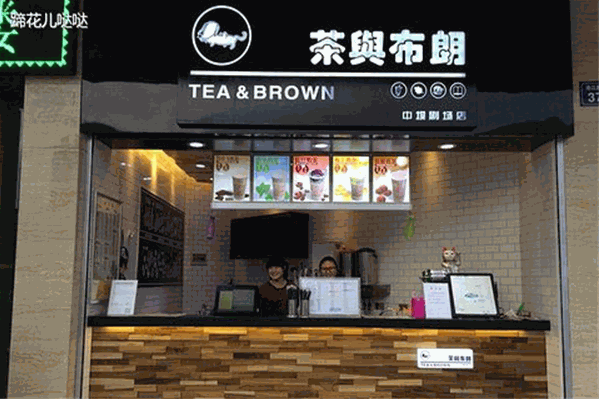 茶与布朗