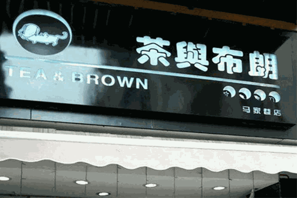 茶与布朗