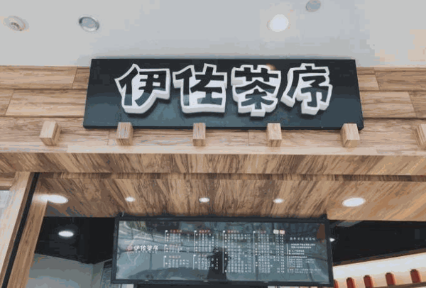 伊佐茶序