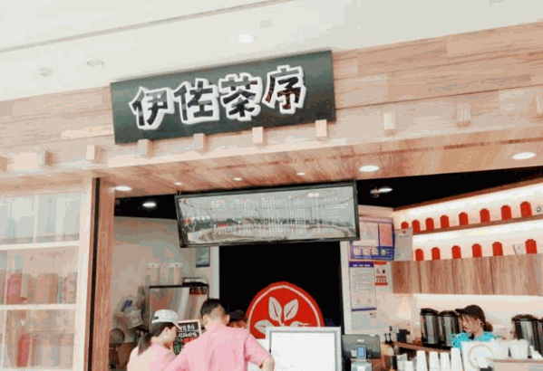 伊佐茶序