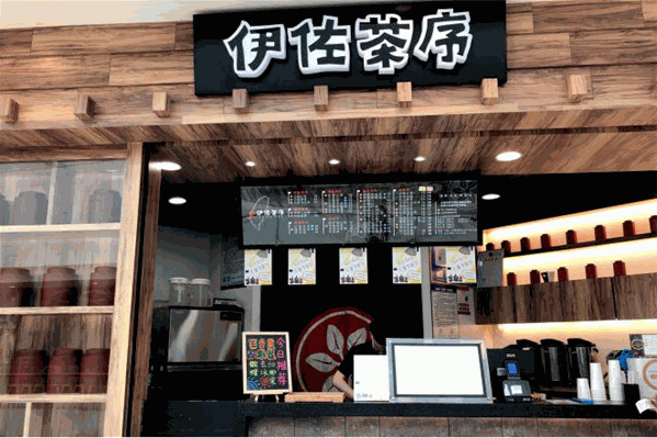 伊佐茶序