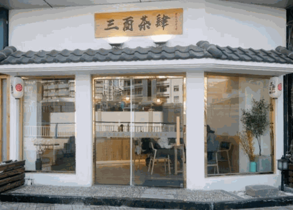 三酉茶肆