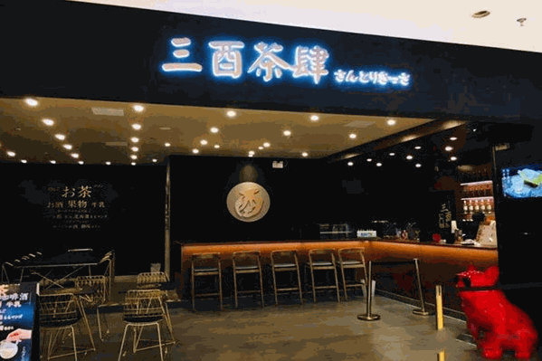 三酉茶肆