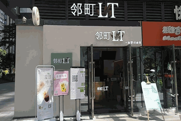邻町饮品