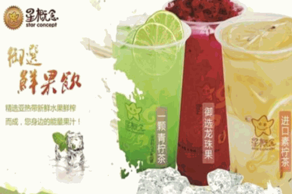星概念饮品