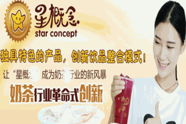 星概念饮品
