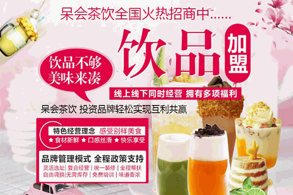 呆会茶饮