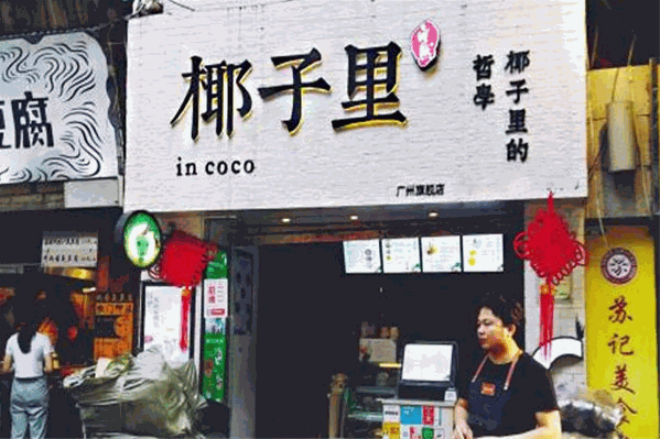 椰子里饮品 椰子里饮品