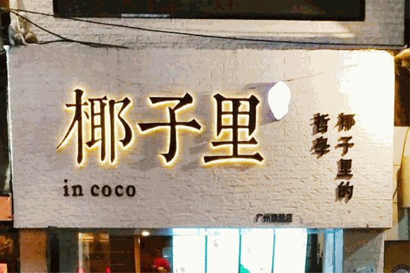 椰子里饮品 椰子里饮品