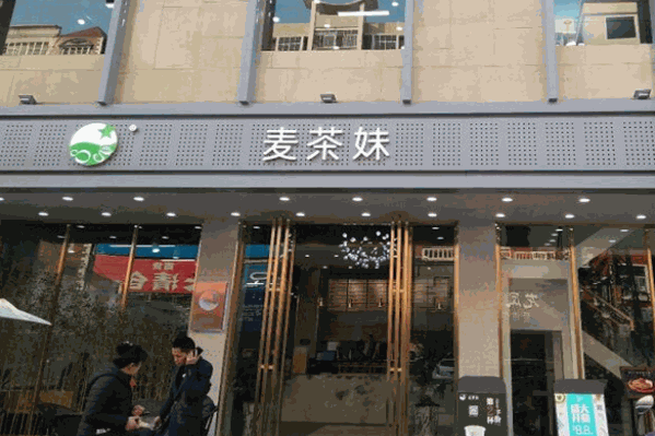麦茶妹
