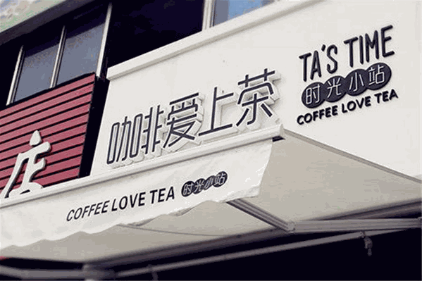 咖啡爱上茶 咖啡爱上茶