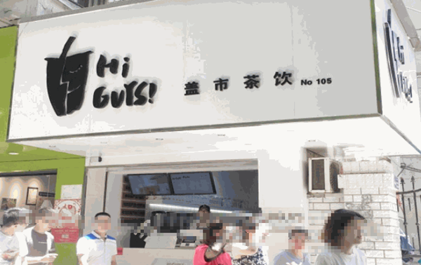 盖市茶饮 盖市茶饮