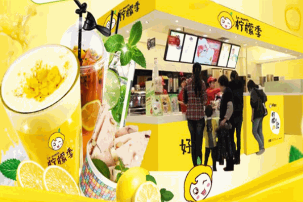 柠檬季茶饮店
