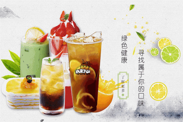 水果下山中式茶饮 水果下山中式茶饮