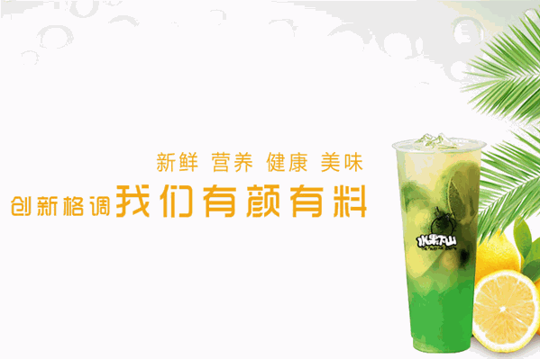 水果下山中式茶饮 水果下山中式茶饮