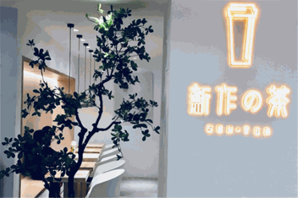 新作の茶