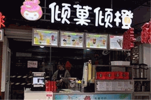 倾菓倾橙饮品