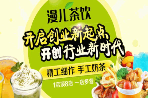 漫儿茶饮 漫儿茶饮
