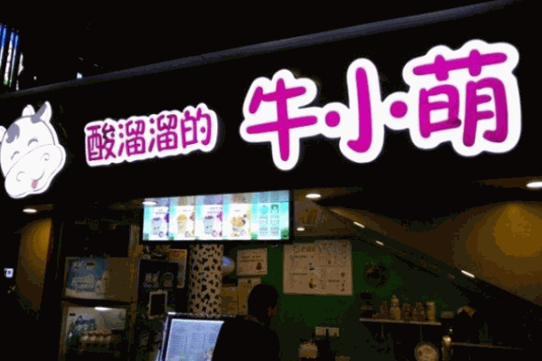酸溜溜的牛小萌 酸溜溜的牛小萌