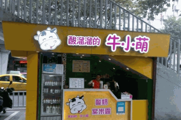 酸溜溜的牛小萌 酸溜溜的牛小萌