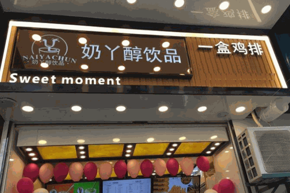 奶丫醇饮品