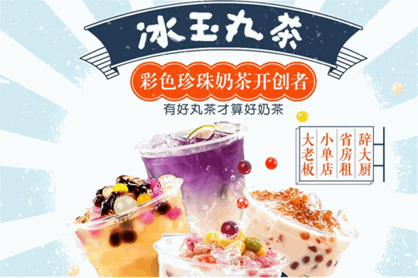 冰玉丸茶 冰玉丸茶