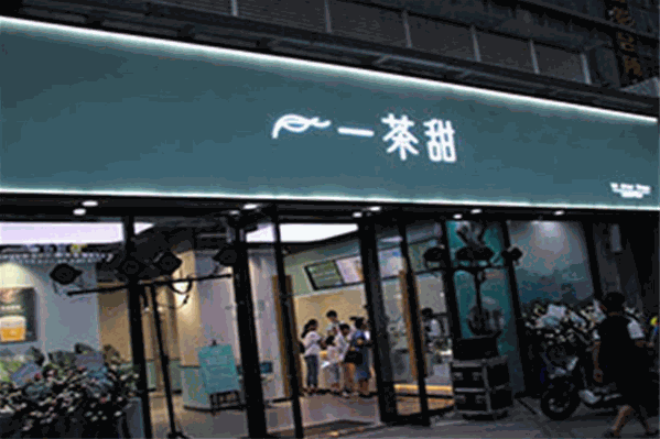一茶甜