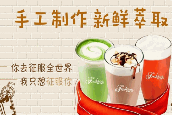 鲜果茶源茶饮