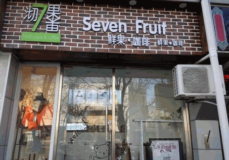 沏果7果饮品