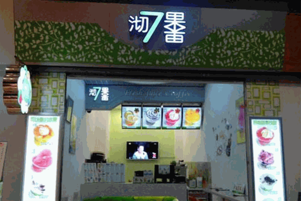 沏果7果饮品 沏果7果饮品